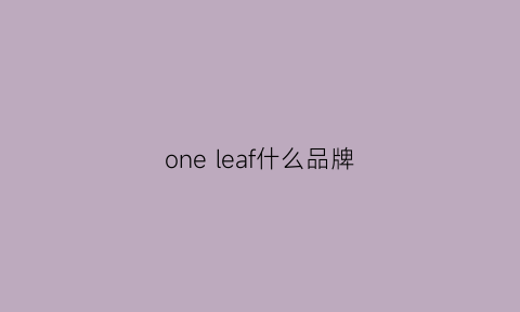 one leaf什么品牌